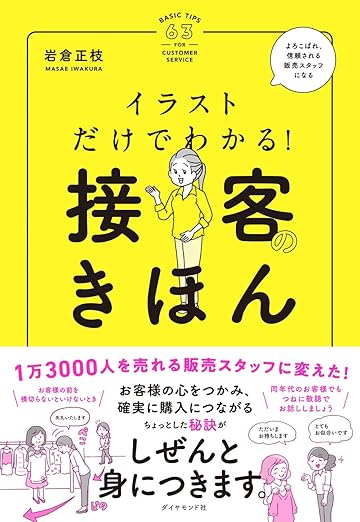 イラストだけでわかる! 接客のきほん